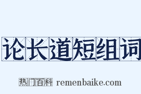 论长道短组词是什么意思的图片